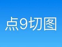 点9切图的方法