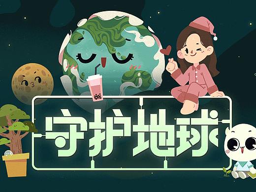 2020·4·22#守护地球#H5