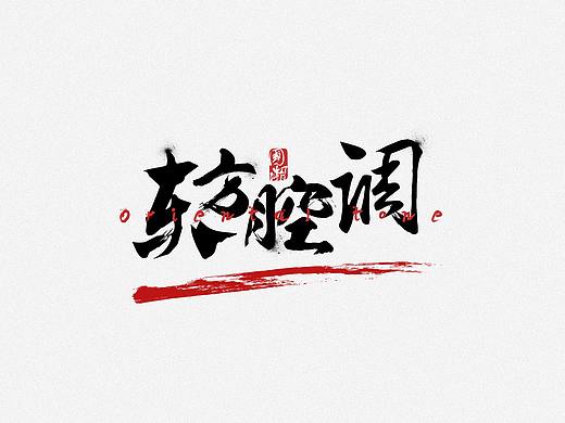 书法艺术字设计