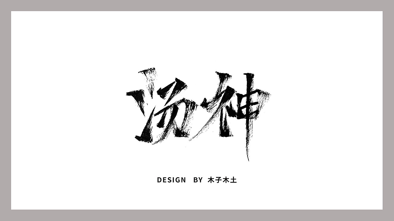 手写字集/木子木土（图ZMTg0MjY1Nzky） - 字体/字形 - 站酷设计师木子木土原创素材 - 站酷ZCOOL