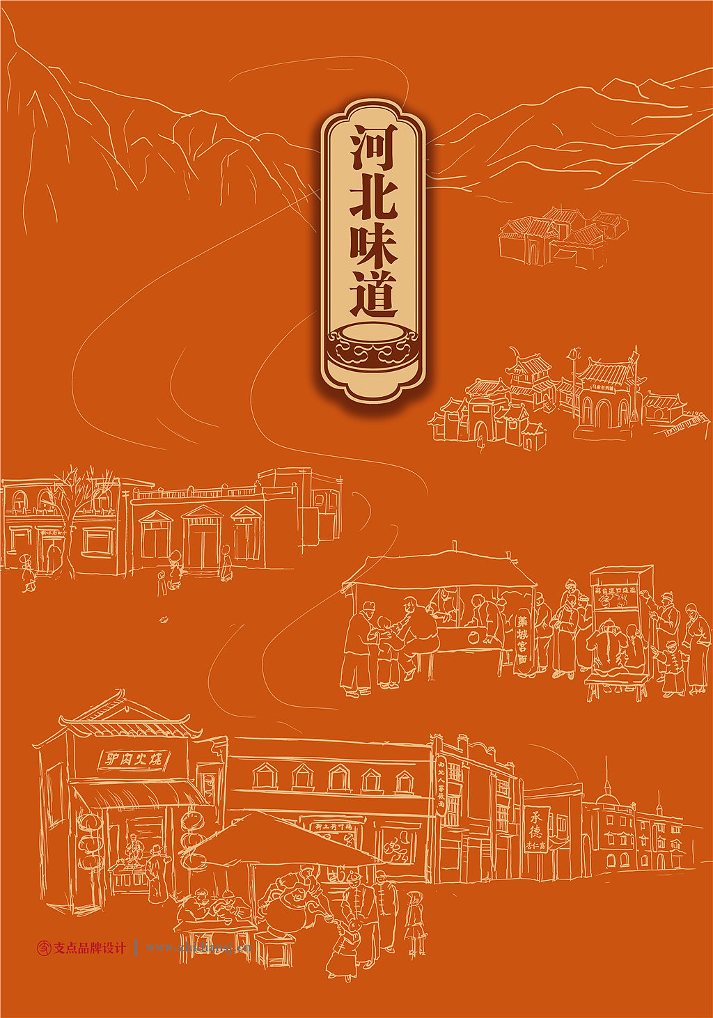 河北味道（圖ZMTk2NzYwNTg4） - 海報 - 站酷設計師支點品牌設計原創(chuàng)素材 - 站酷ZCOOL