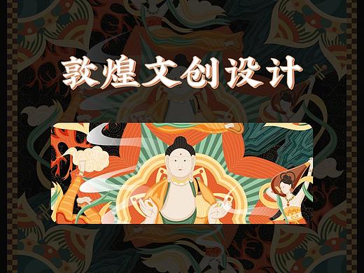 敦煌文创插画设计