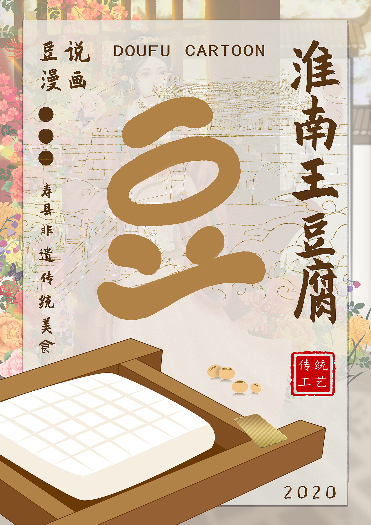 “淮南王豆腐”漫画设计（图ZMjU0OTg3NjYw） - 商业插画 - 站酷设计师奇妙视界原创素材 - 站酷ZCOOL