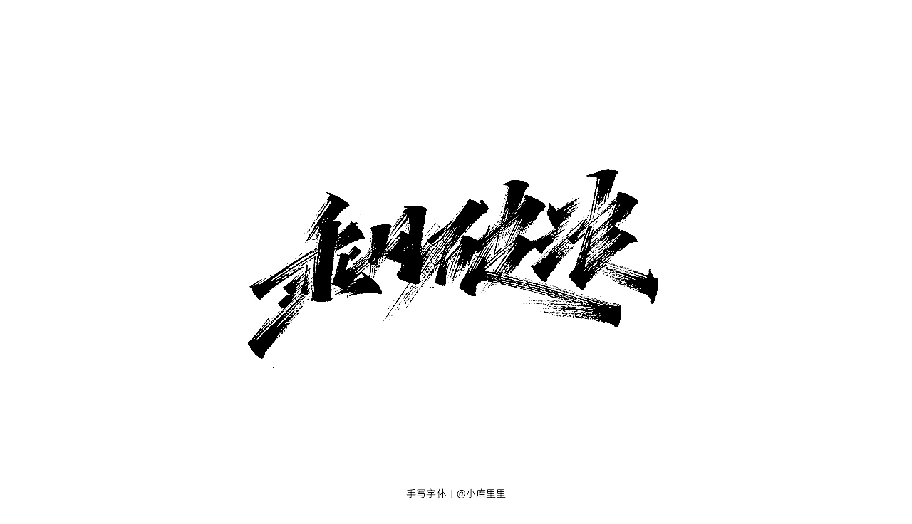 手写字体（图ZMTgzOTA5NTg0） - 字体/字形 - 站酷设计师字_库造原创素材 - 站酷ZCOOL