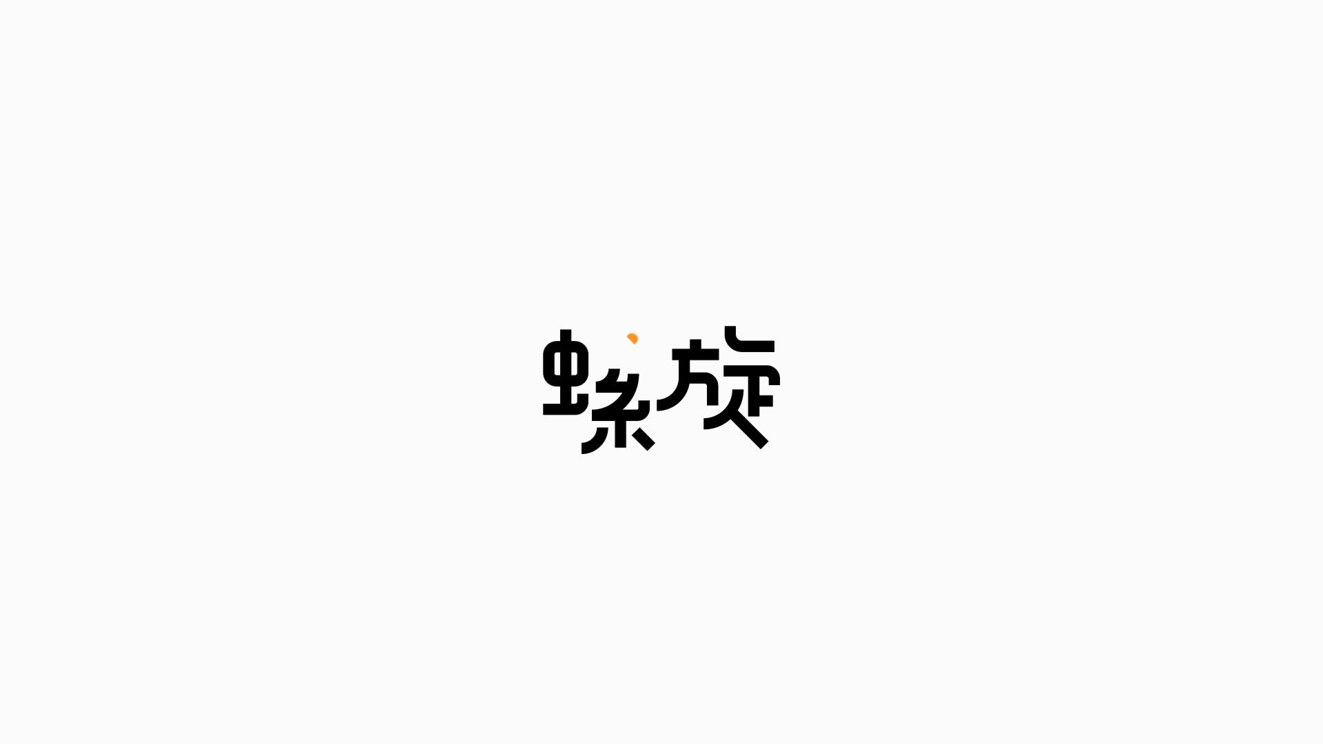 新的一年Ai工具小动图-字体设计（图ZMTkxNzQxMDAw） - 字体/字形 - 站酷设计师符重庆原创素材 - 站酷ZCOOL
