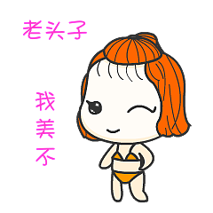 自创微信表情包