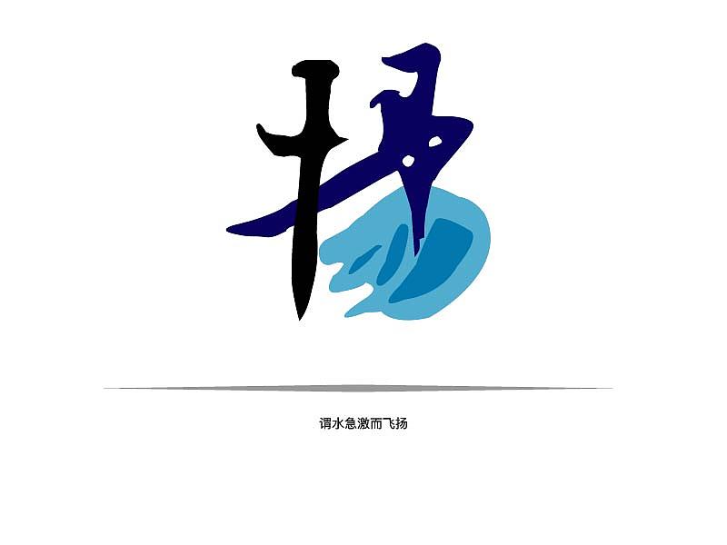 扬--字体设计