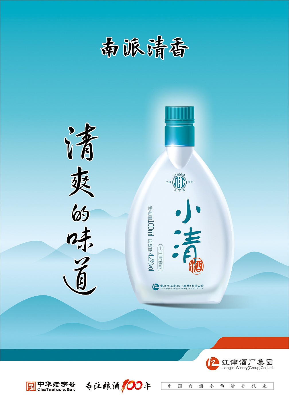 江津酒厂集团【小清酒】品牌设计