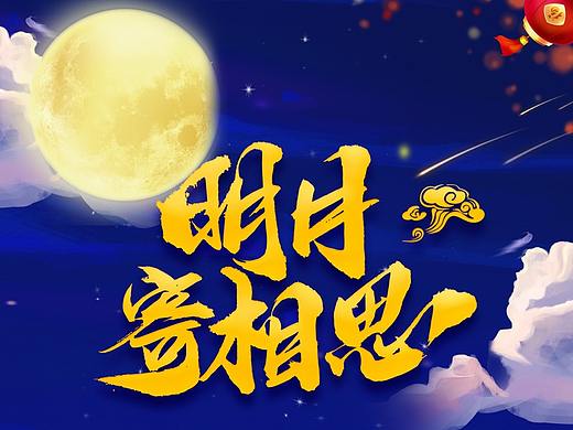 中秋節(jié)-海報(bào)（個(gè)人主頁(yè)-ZMzAxODE4MjA=） - 海報(bào) - 站酷設(shè)計(jì)師淡若悠然原創(chuàng)素材 - 站酷ZCOOL