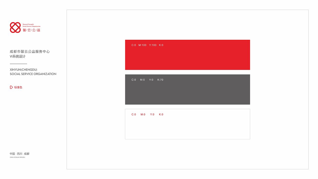 成都馨云公益vi
