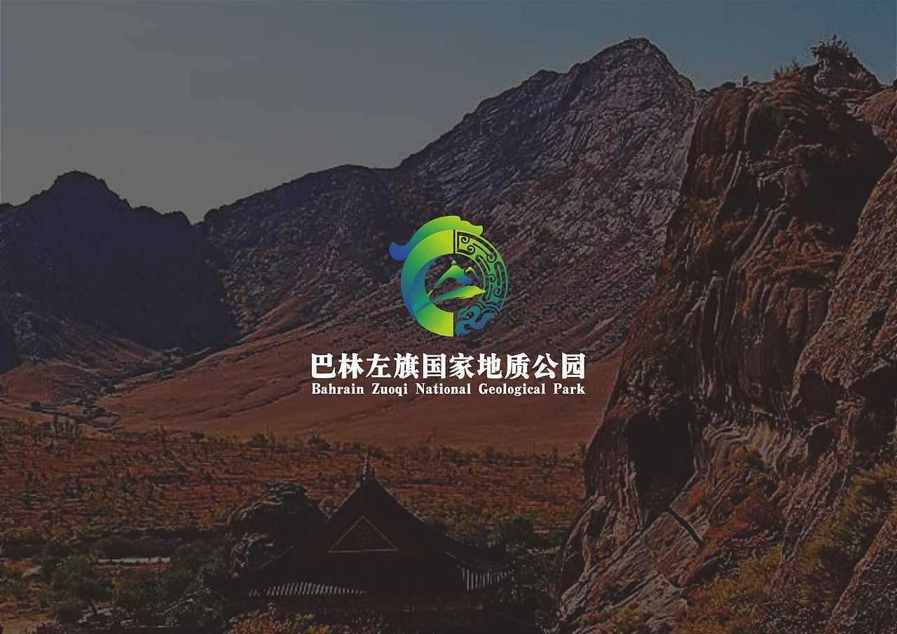 左旗国家地质公园LOGO设计（图ZMTYzMjg5NzU2） - Logo - 站酷设计师GBYANG钢笔杨原创素材 - 站酷ZCOOL