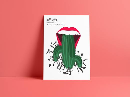 全国美展之公益海报—出口成脏