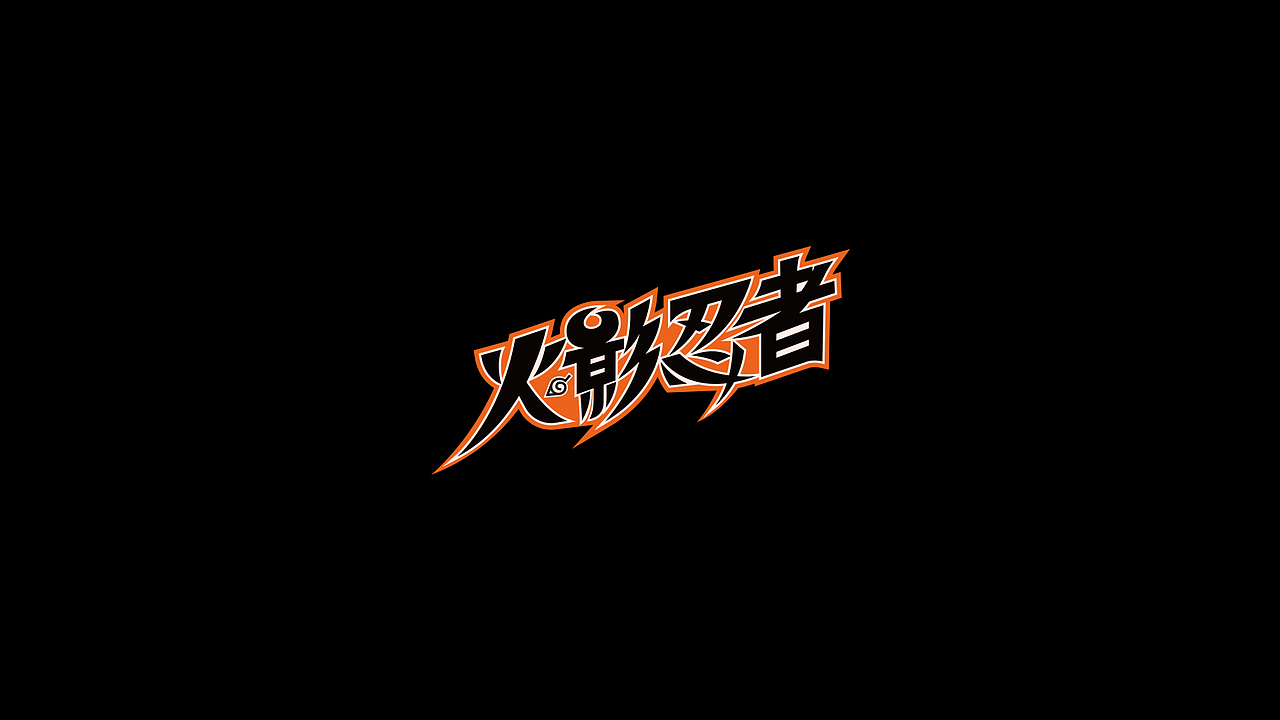 随想-字设练习