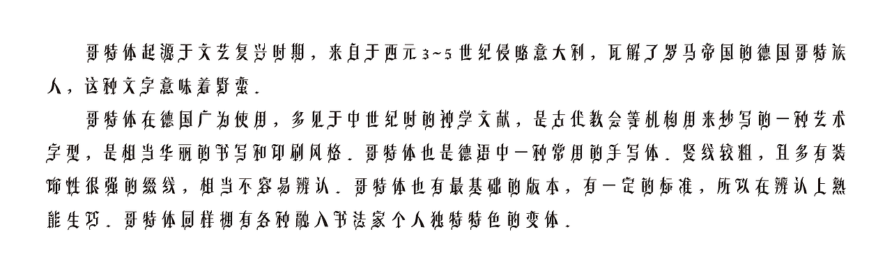 中文哥特体字库设计