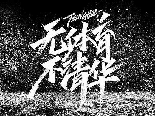 无体育 不清华