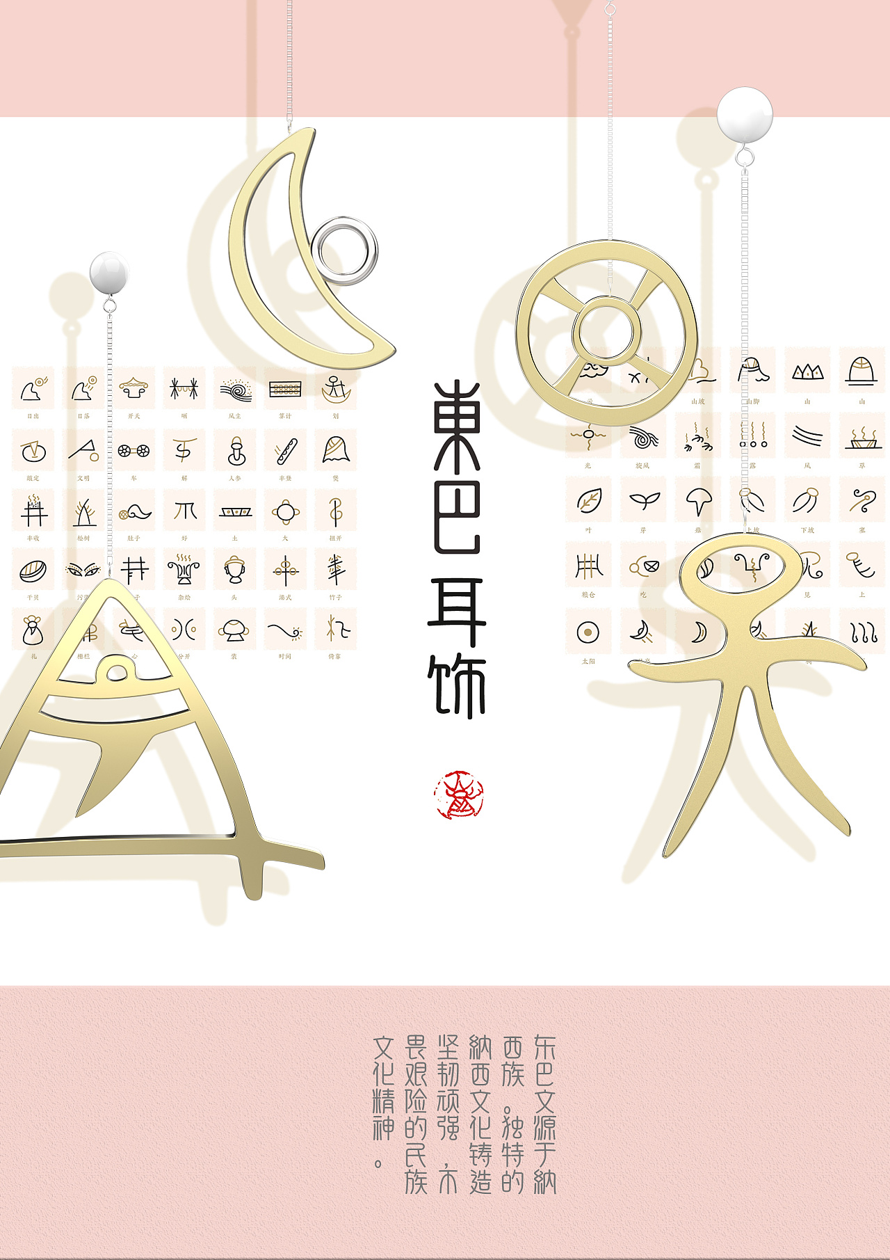 东巴文耳饰设计