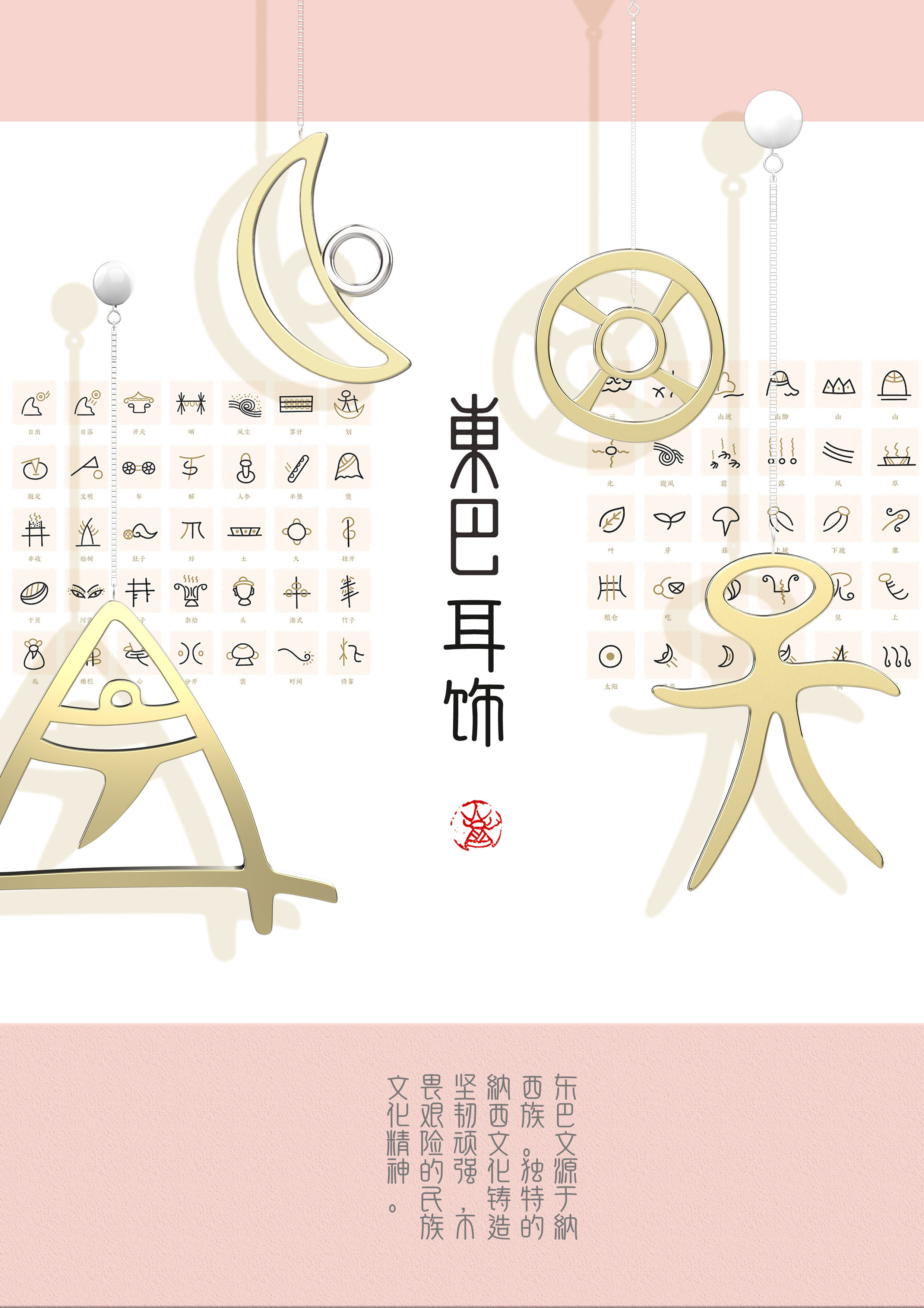 东巴文耳饰设计