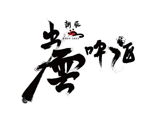 朝辰出云啤酒品牌logo及包装设计