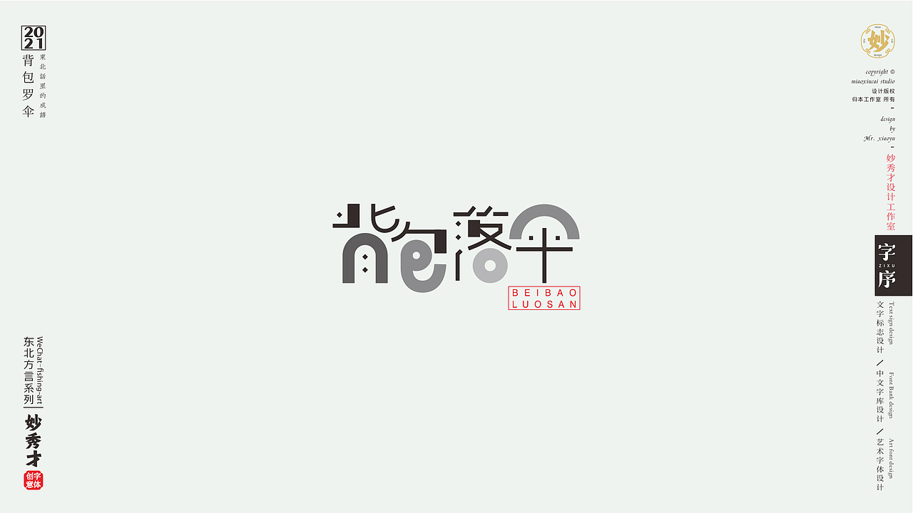 趣写中国字#东北方言里的“成语”（图ZMjgxMTMwNDI0） - 字体/字形 - 站酷设计师妙秀才原创素材 - 站酷ZCOOL