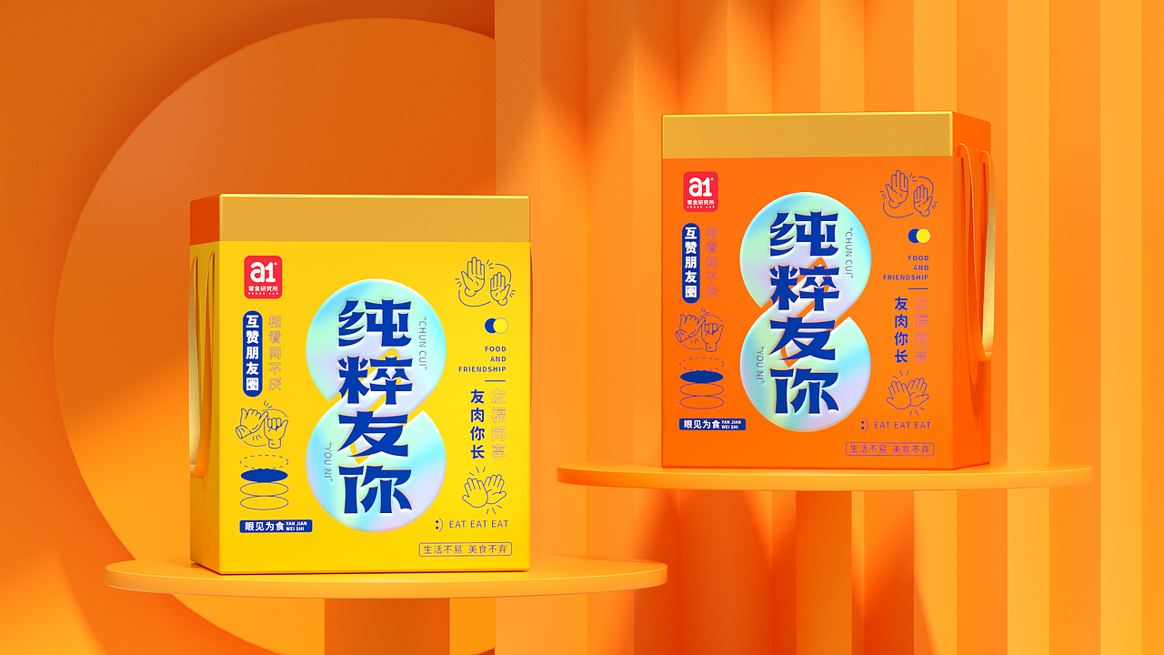 a1零食研究所-存粹友谊零食桶包装（图ZMjg2MjE2Mzky） - 包装 - 站酷设计师SXON原创素材 - 站酷ZCOOL