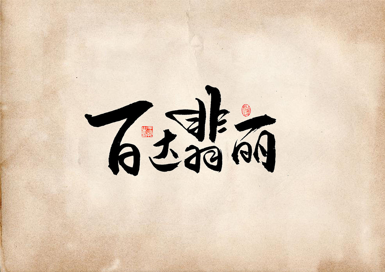 手写字 · 《表》（图ZMzQ4OTU0Mjky） - 字体/字形 - 站酷设计师字言其说原创素材 - 站酷ZCOOL