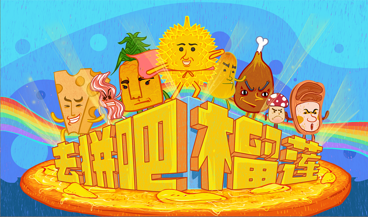 必胜客榴莲人 3d化