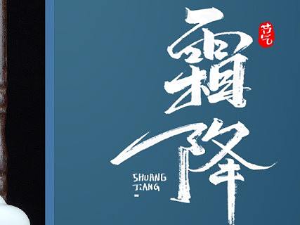 二十四节气之霜降（个人主页-ZNTY4NjEwOTY=） - 海报 - 站酷设计师故梦又长安原创素材 - 站酷ZCOOL