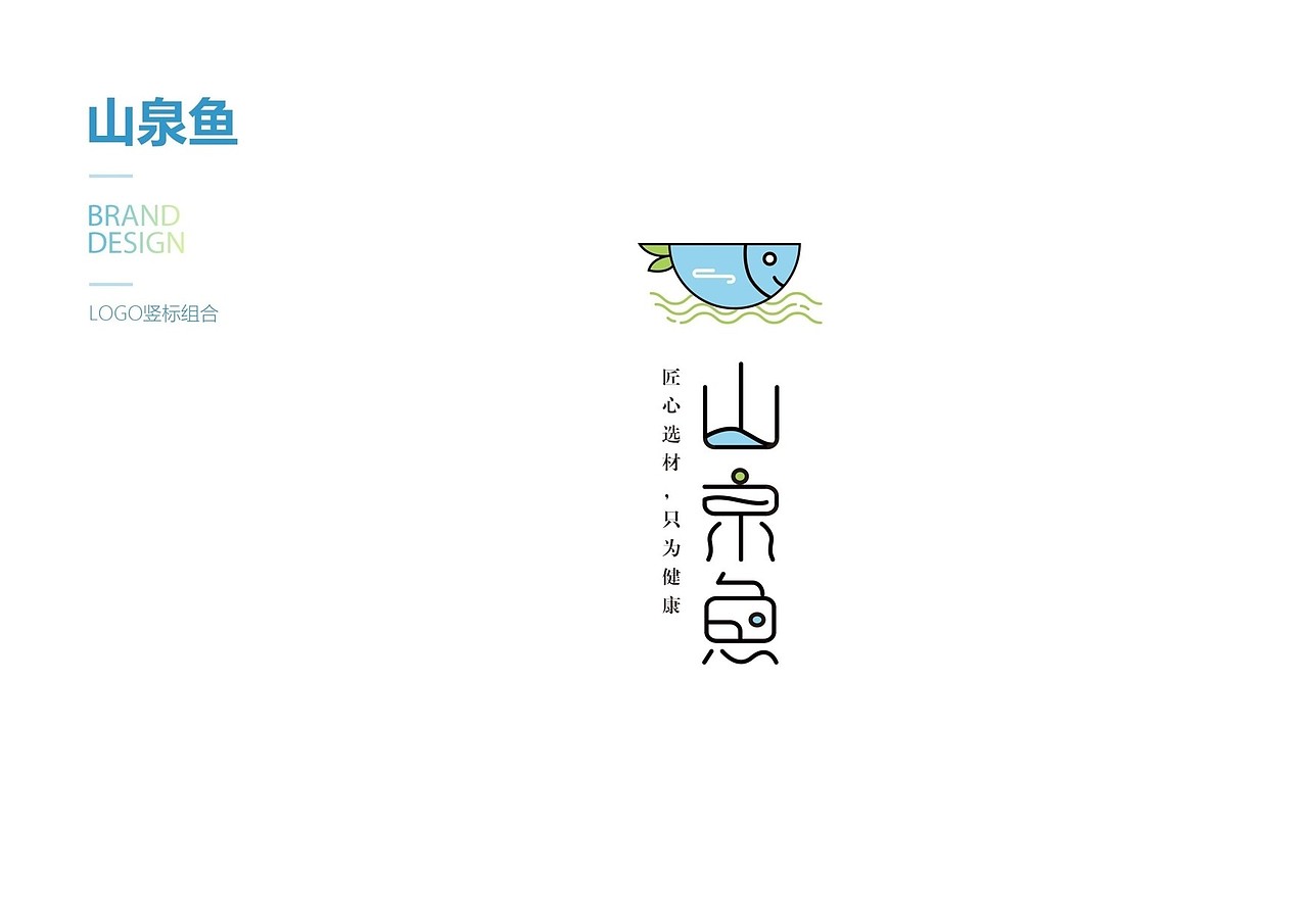 山泉鱼品牌设计（标志/VI）（图ZMTI0ODA4MjQ0） - 品牌 - 站酷设计师Z29836936原创素材 - 站酷ZCOOL