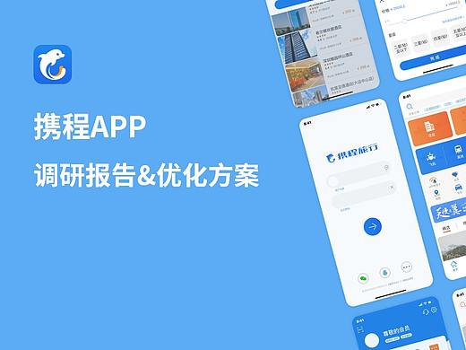 UI | 携程APP重设计 