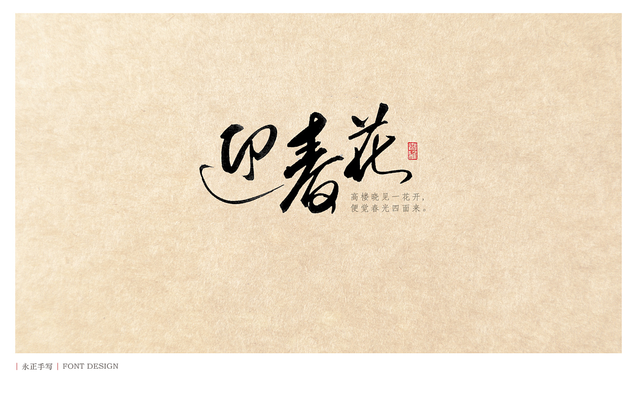 永正手写 毛笔字|花儿朵朵