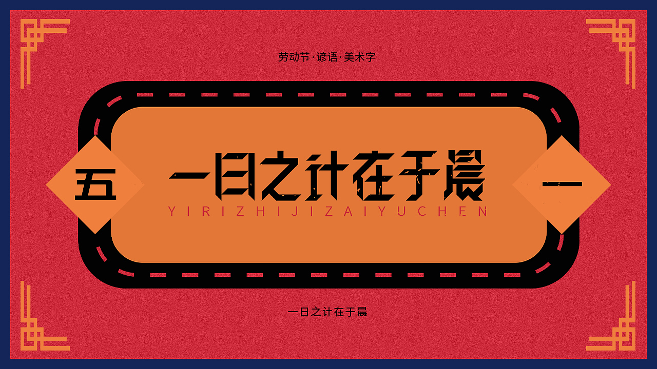 五一 · 劳动节《谚语》（图ZMjA1MjQ5MDM2） - 字体/字形 - 站酷设计师晓说家原创素材 - 站酷ZCOOL