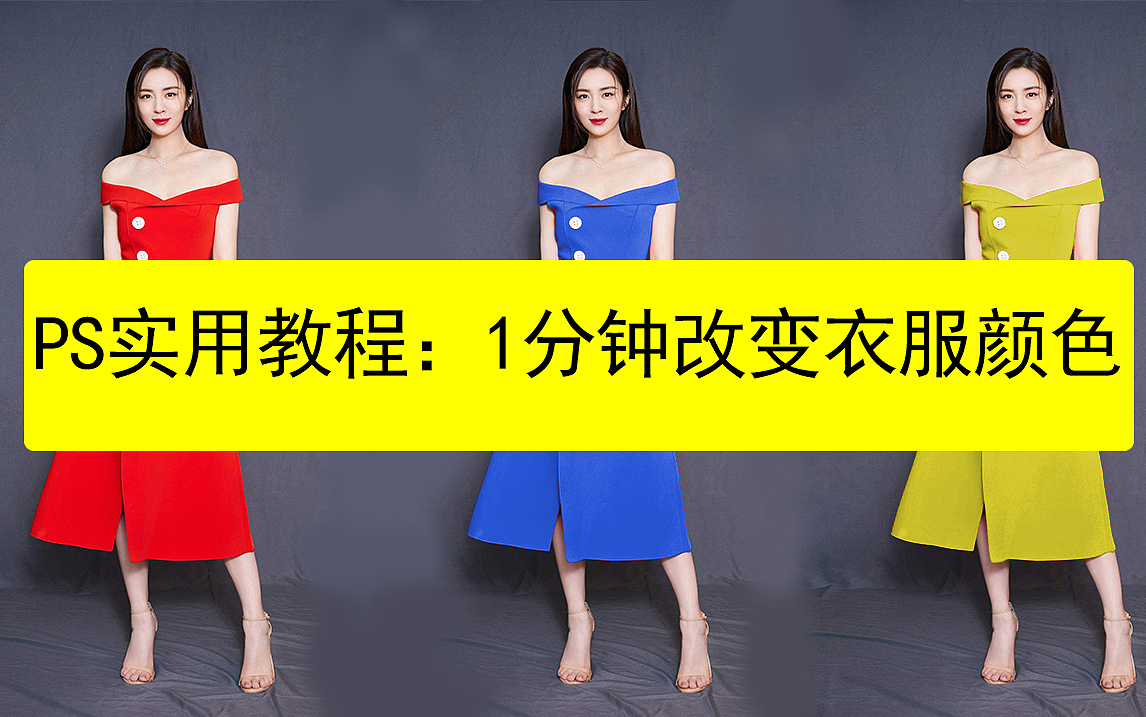 ps教程1分钟学会用ps改变衣服颜色ps技巧教学