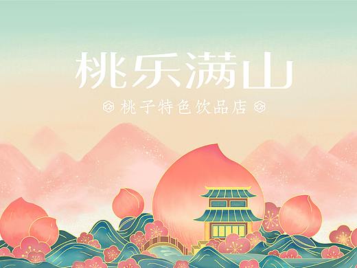 梦十七设计 | 桃乐满山·桃子特色饮品店