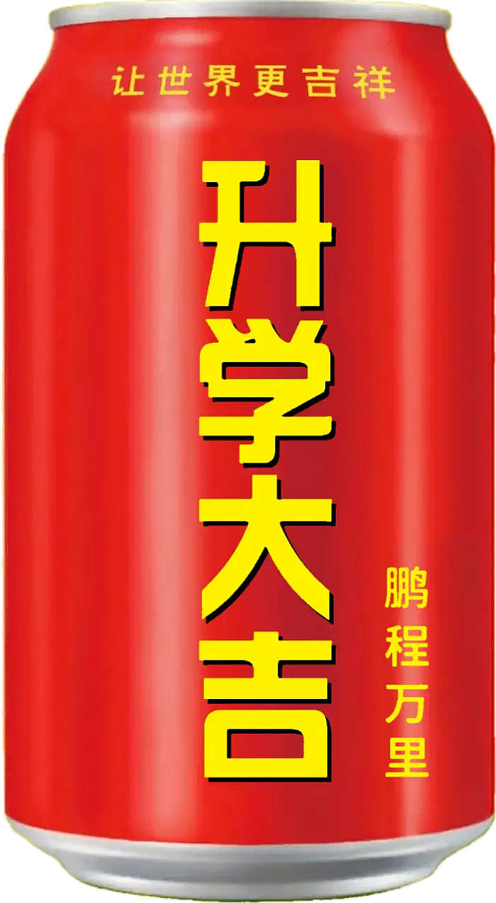 王老吉 吉庆罐（图ZMzcxMTIyNDAw） - 其他 - 站酷设计师宋祖儿卫视新闻原创素材 - 站酷ZCOOL