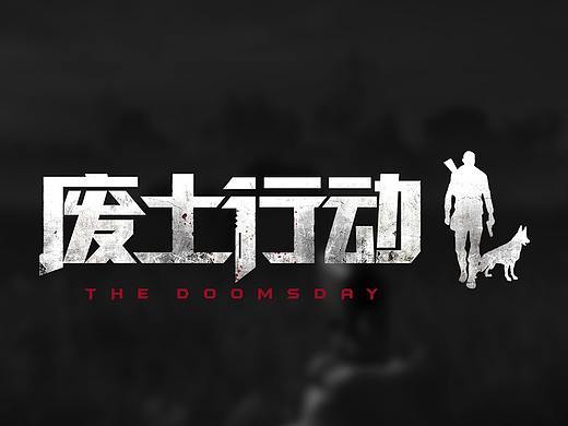 废土行动