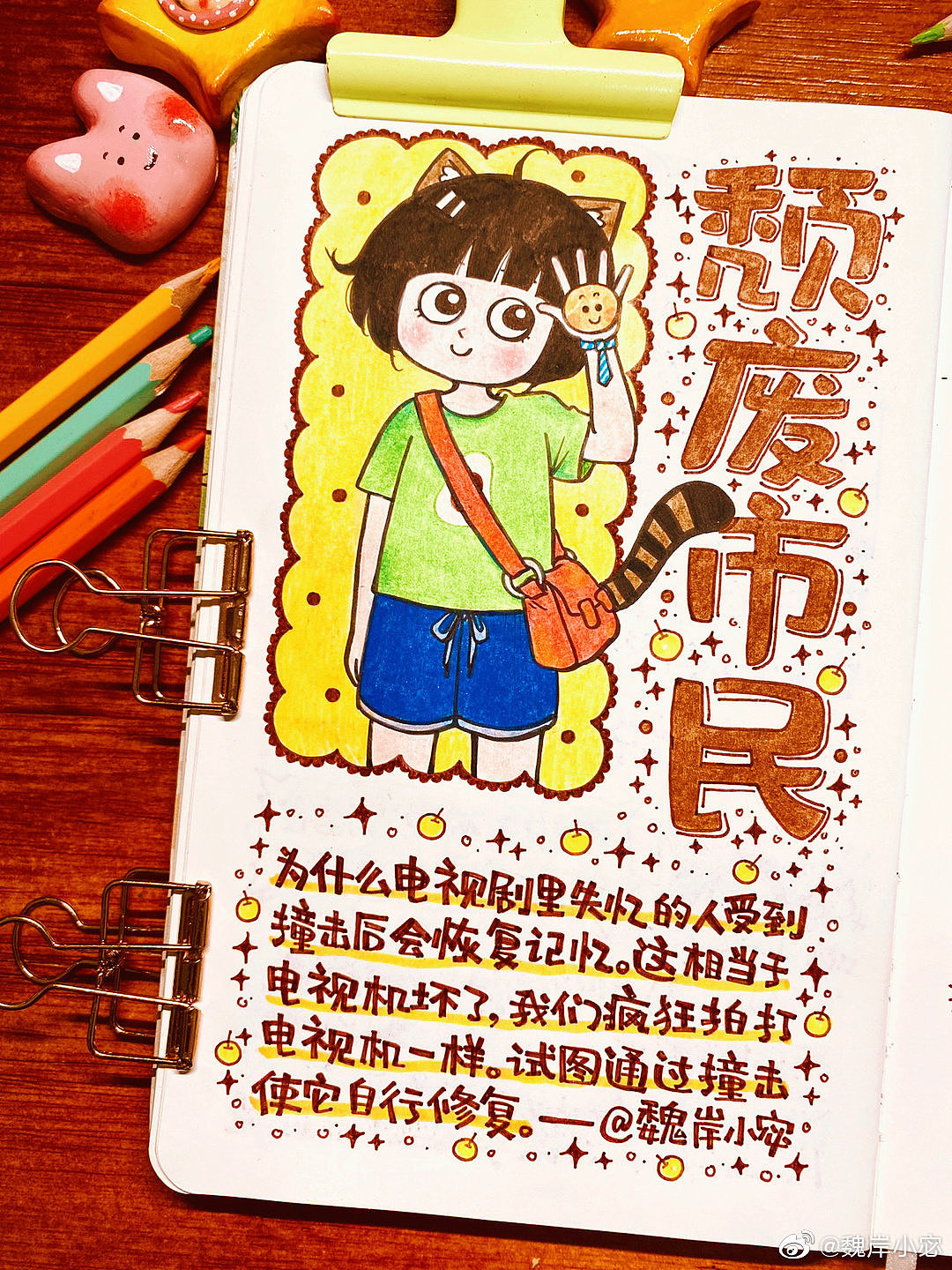 【画日记第3年】颓废市民的日常😘❤️（图ZMjY1MzcxNjA0） - 绘本 - 站酷设计师魏岸小宓原创素材 - 站酷ZCOOL