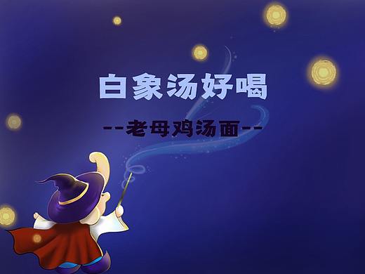 小白象幸福魔法汤