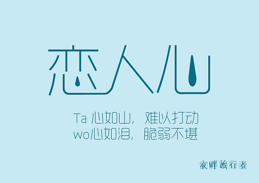 字体设计——歌名"恋人心"