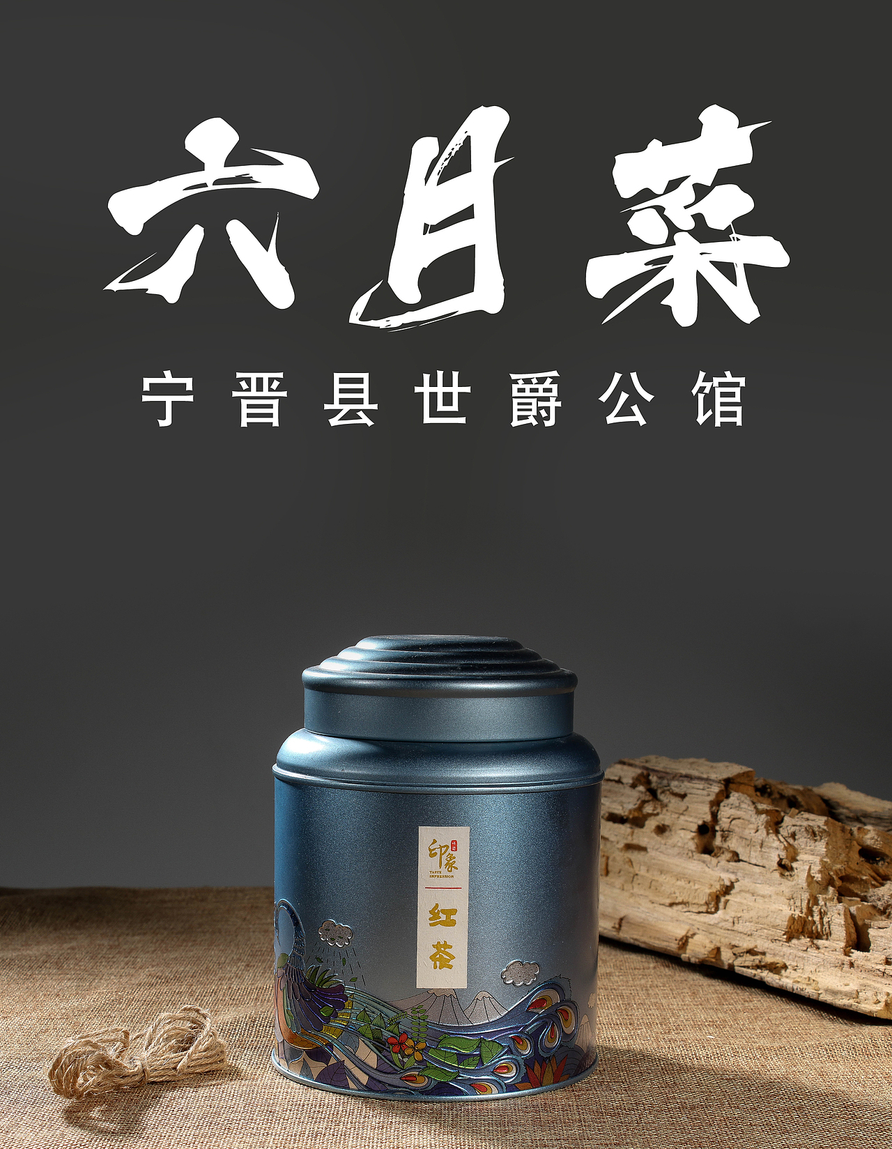 茶叶视频拍摄案例,六月菜电商摄影,宁晋县淘宝拼多多