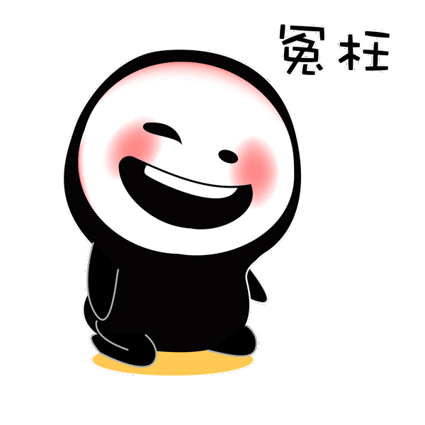 小黑的世界表情包设计