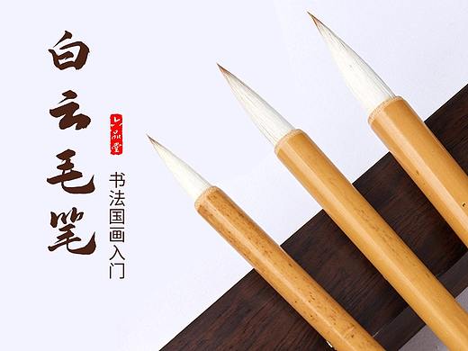 白云毛笔详情页