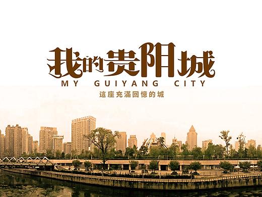 【我的贵阳城】毕业设计旅游文创产品#青春答卷2017#