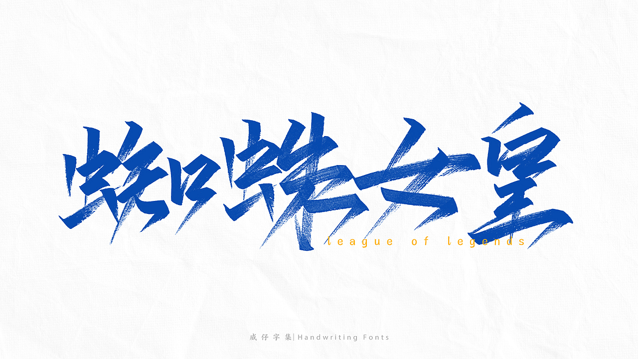 《英雄联盟》 英雄名-手写字体（图ZMjg4NjE0MTcy） - 字体/字形 - 站酷设计师威仔zai原创素材 - 站酷ZCOOL