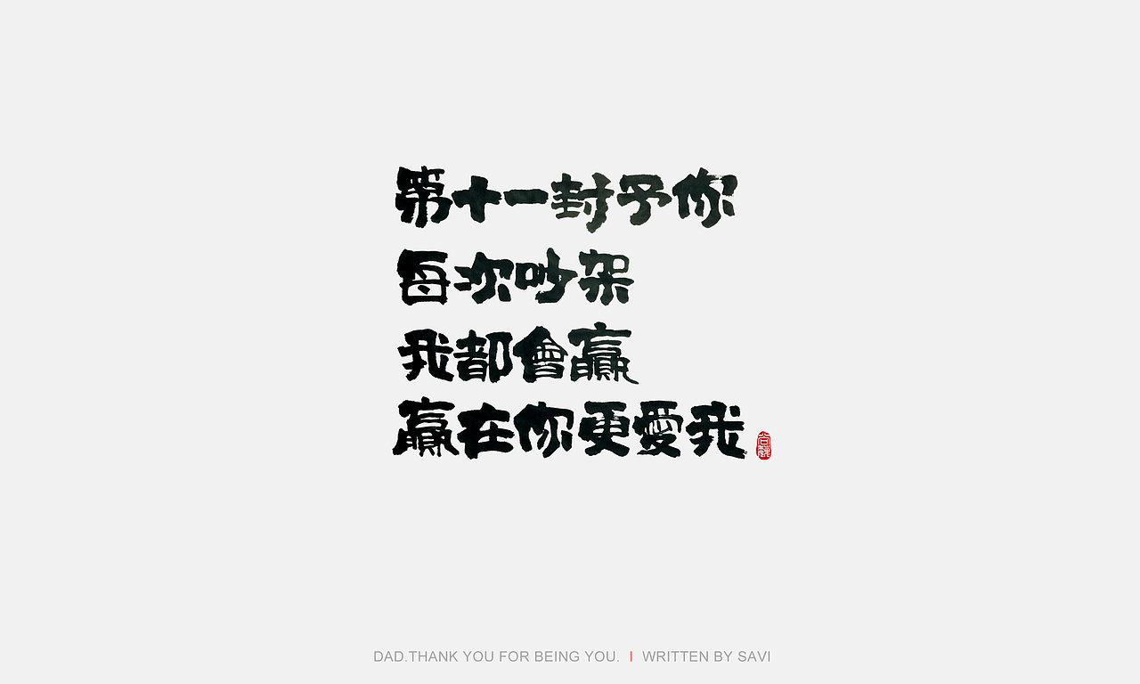 尚巍手书（图ZODI3MzQxNjQ=） - 字体/字形 - 站酷设计师尚巍原创素材 - 站酷ZCOOL