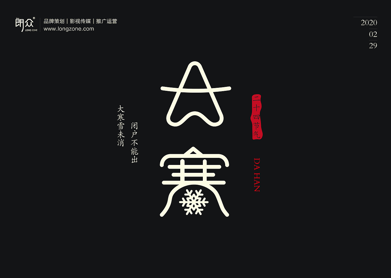 朗众｜二十四节气字体设计（图ZMTk4NTE1OTEy） - 字体/字形 - 站酷设计师longzone原创素材 - 站酷ZCOOL
