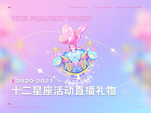 十二星座活动直播礼物设计