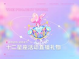 十二星座活动直播礼物设计