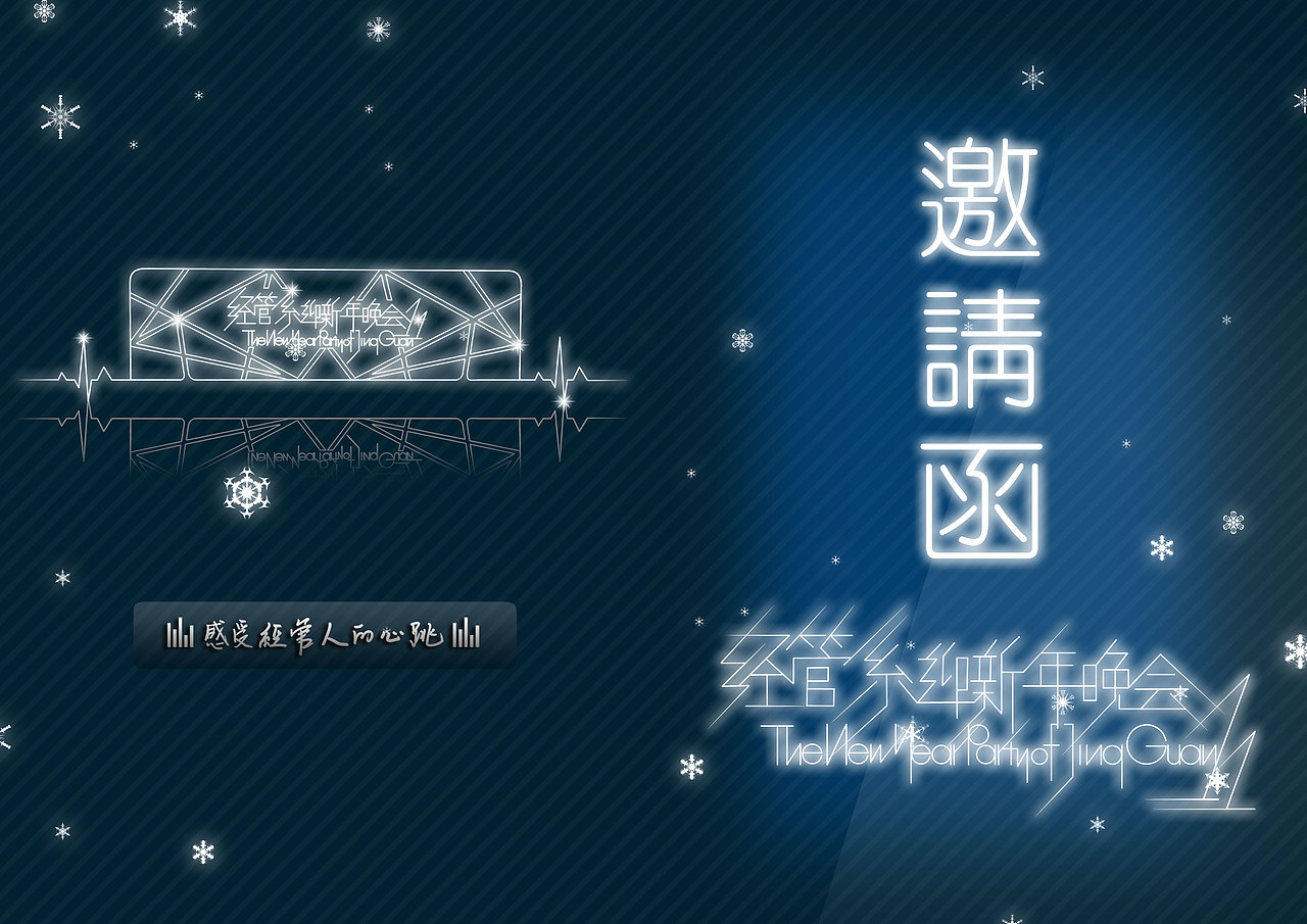 我给我们系迎新年晚会设计制作的舞台、海报和其他内容（图ZMjEwMTUxMg==） - 海报 - 站酷设计师lifeisgood原创素材 - 站酷ZCOOL