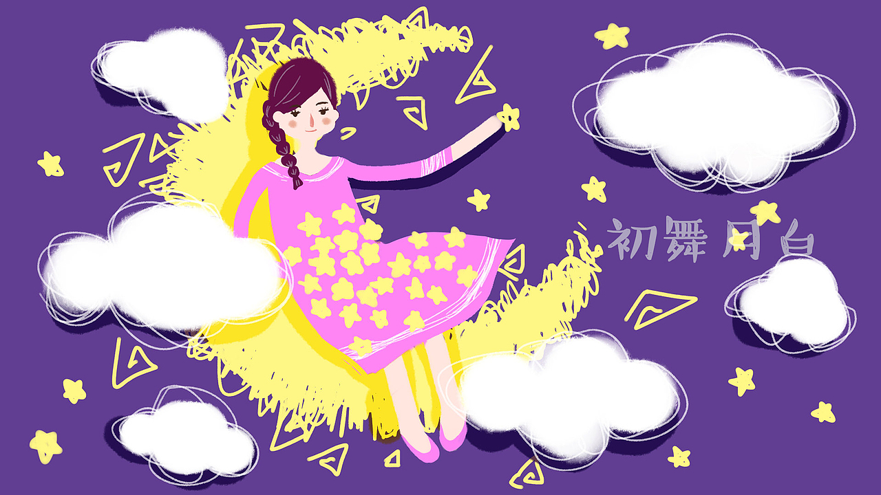 小清新風格夢幻小女孩系列（綿羊\云端\月亮\花朵\風箏（圖ZMTIzMDQ4MjY4） - 商業(yè)插畫 - 站酷設計師初舞月白原創(chuàng)素材 - 站酷ZCOOL