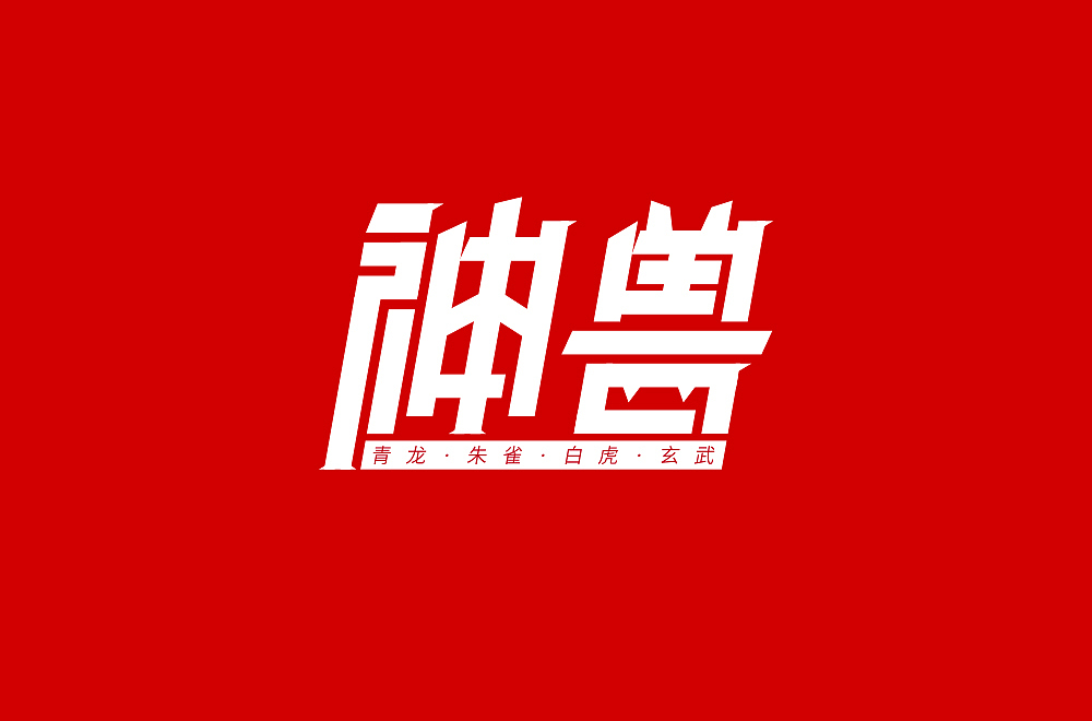 字体帮第1862篇